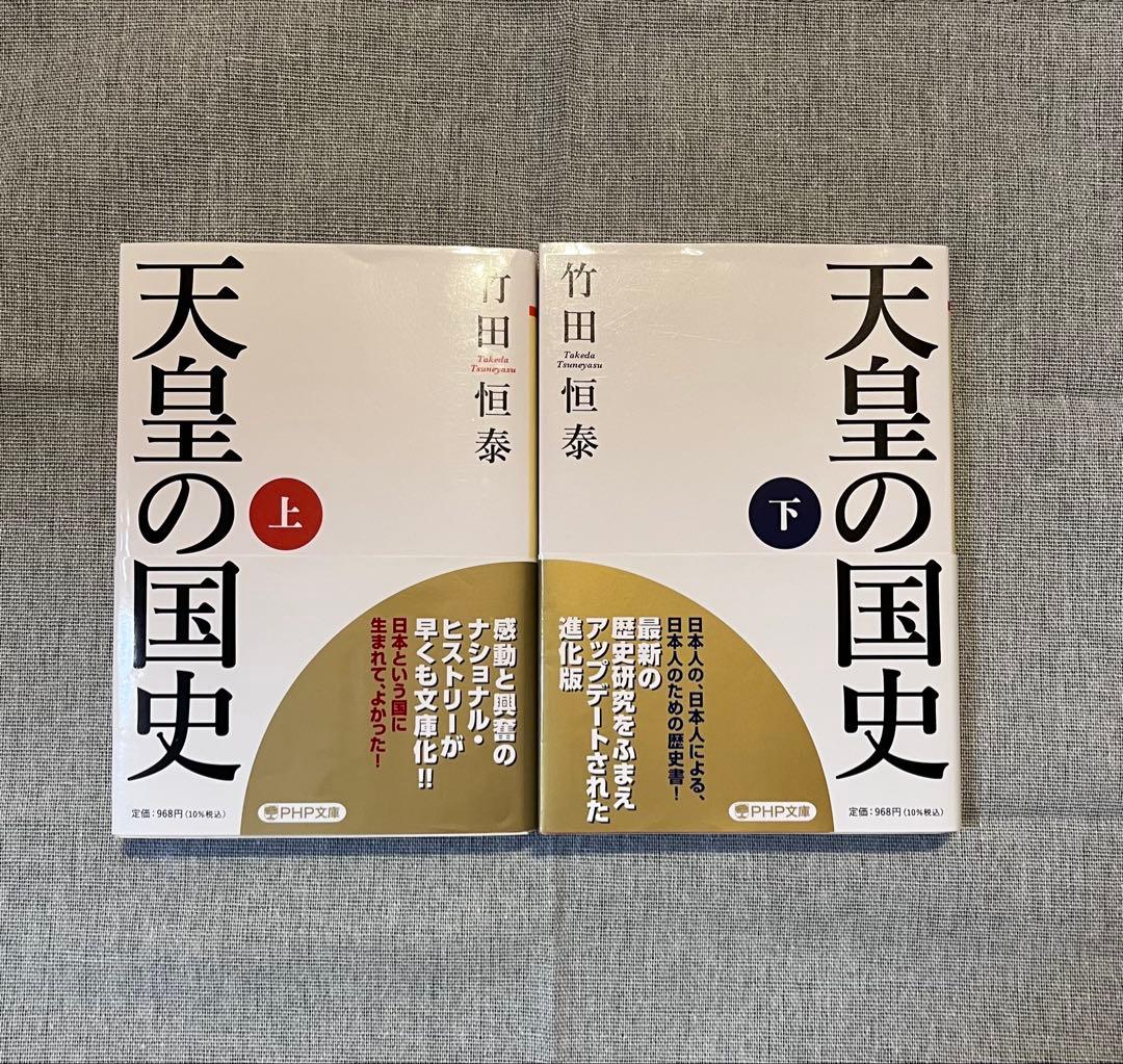 天皇の国史 上下セット - メルカリ