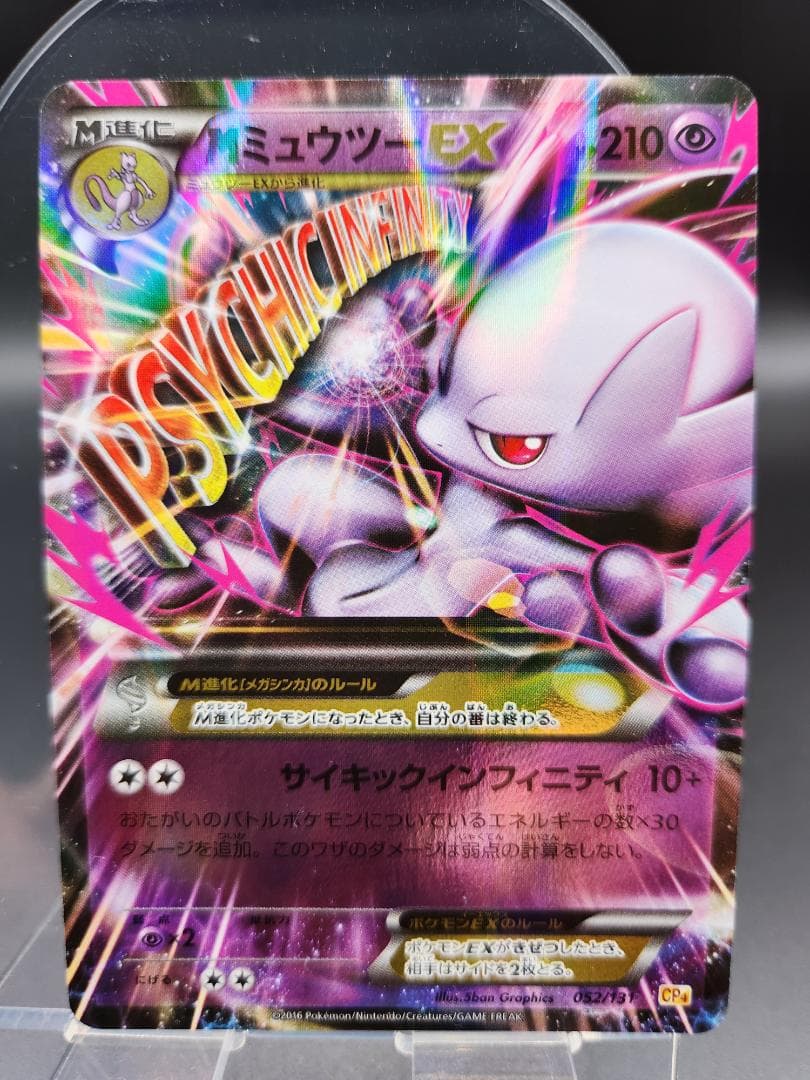 MミュウツーEX CP4 052/131 ポケモンカード ★2706 MミュウツーEX(-)(CP4-052-131)｜ポケカ通販サイト【Cardshop Serra】