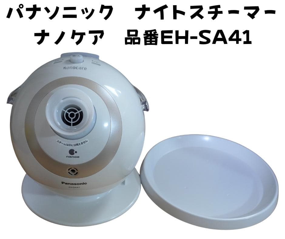 パナソニック ナイトスチーマー EH-SA41 - メルカリ