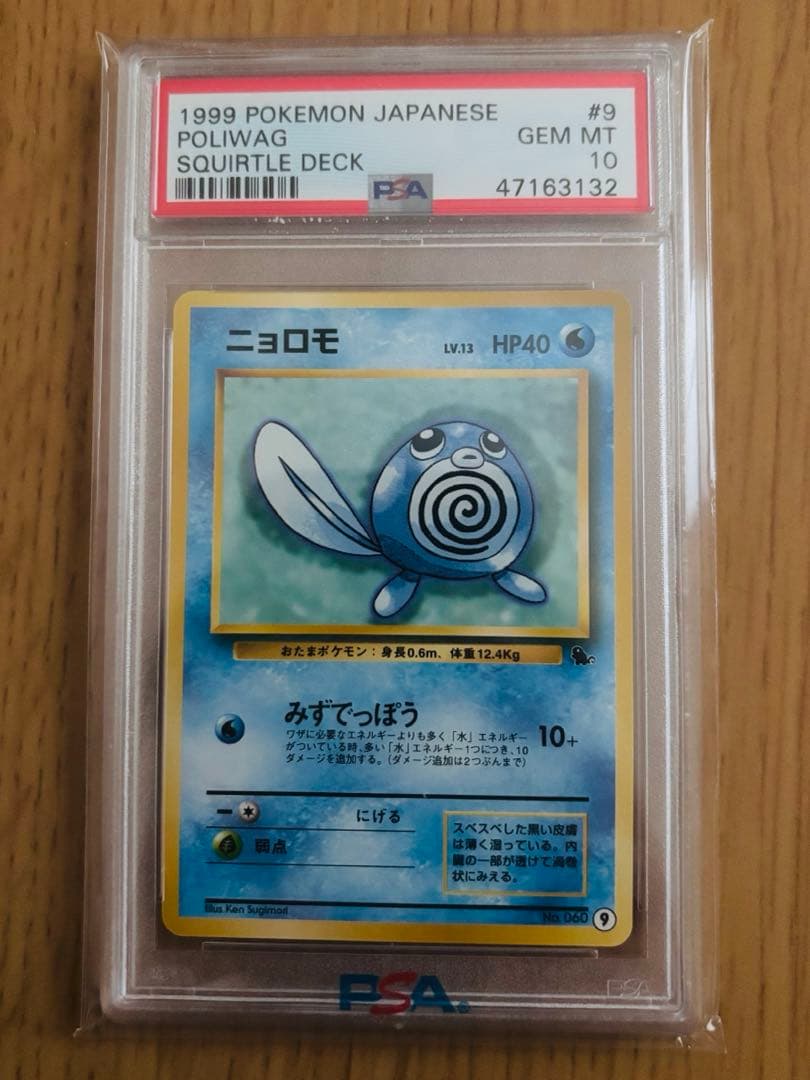 【世界に42枚 】ニョロモ 旧裏 psa10 PSA10鑑定済〕ニョロモLV.15【-】{旧裏}