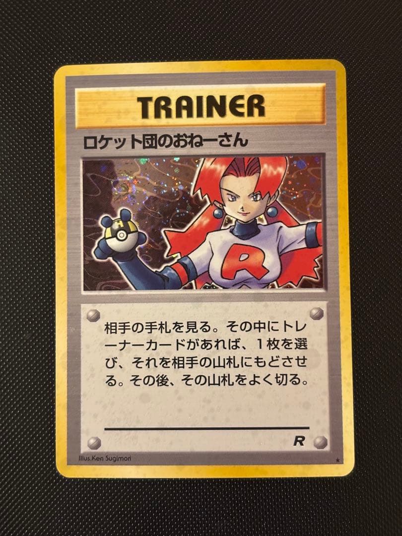 旧裏 極美品 ロケット団のおねーさん 強全面ホロ 渦巻きホロ②個