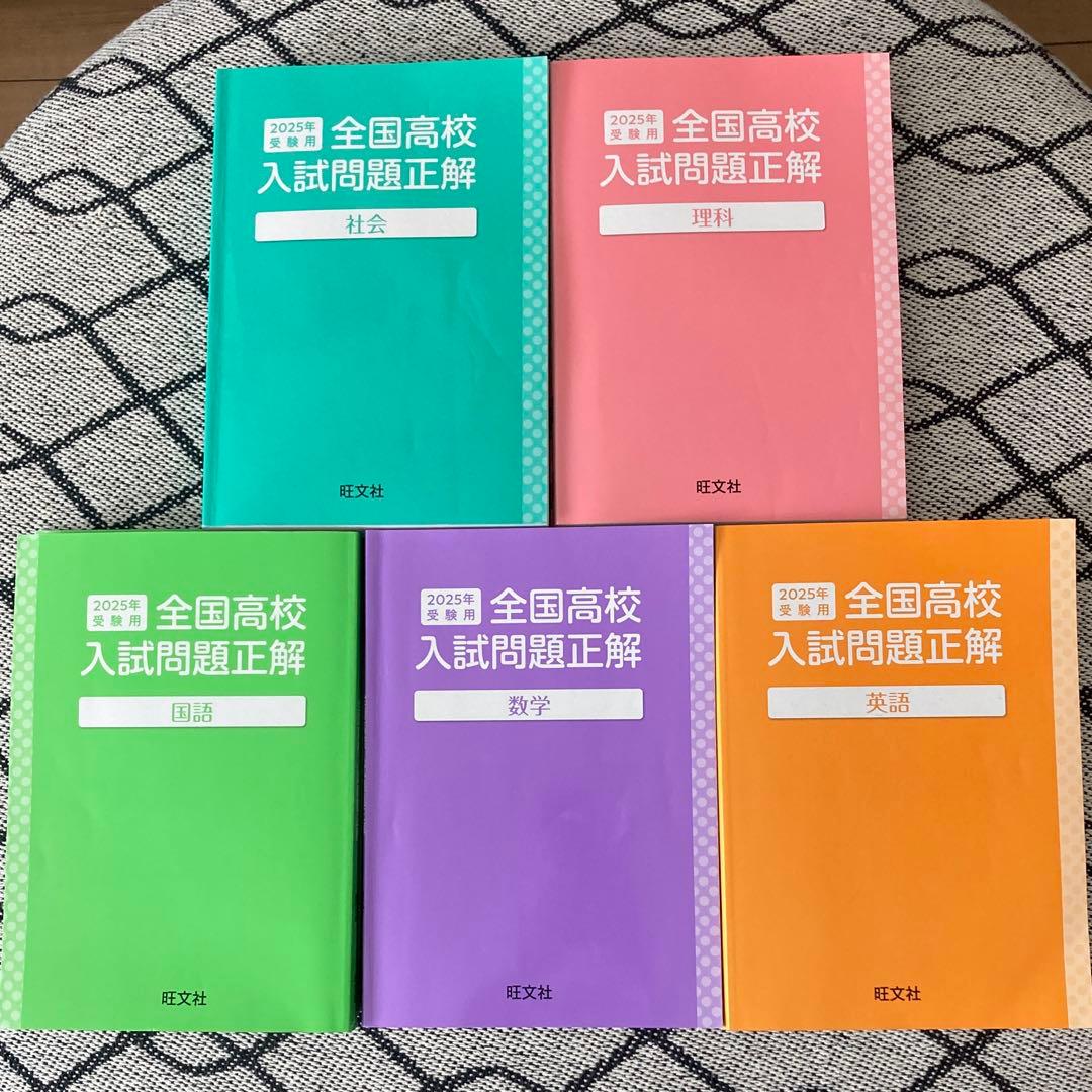 旺文社 全国高校入試問題正解 参考書セット 2025 書き込みなし - メルカリ