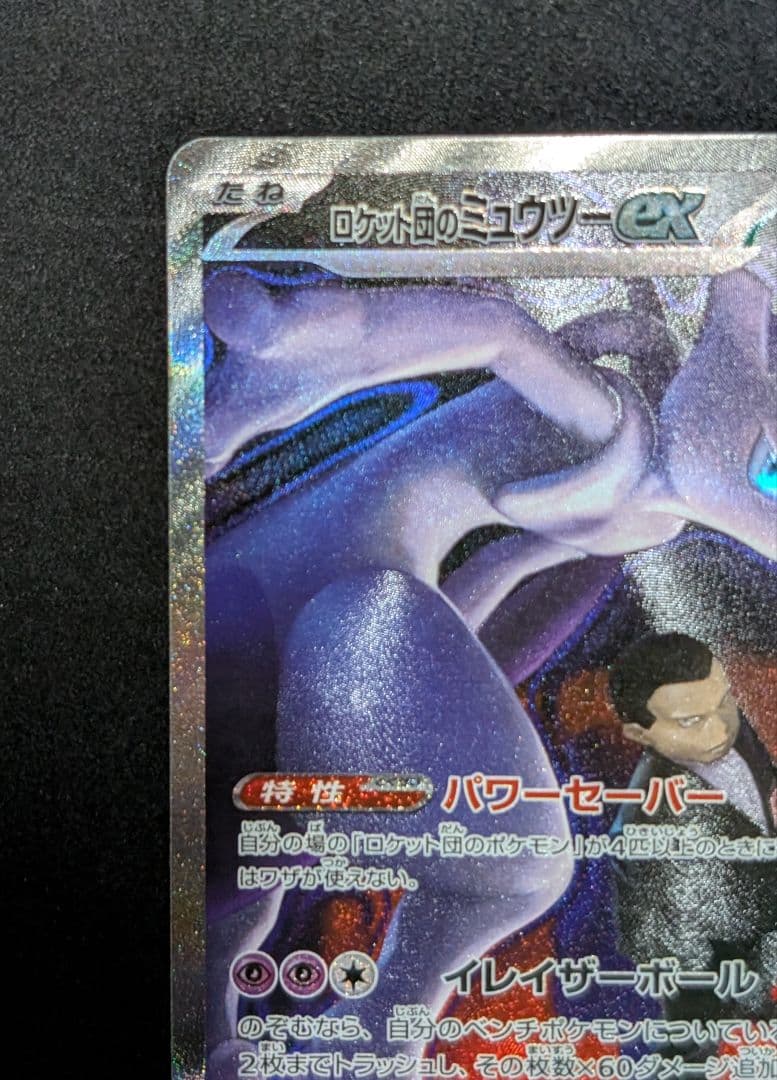 ポケモンカード メガゲンガーex sar ロケット団のミュウツーex sar