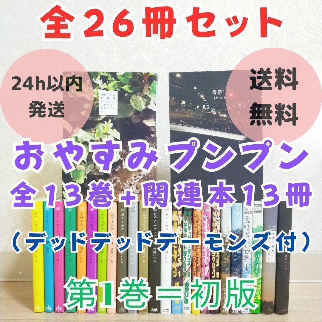 短編集＆零落付】おやすみプンプン 1~13全巻 デーモンズ 1~5巻【送料込