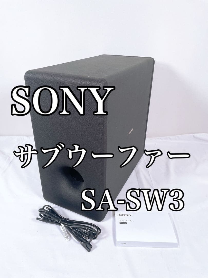 【美品】 SONY ソニー サブウーファー SA-SW3 サブウーファー SA-SW3 SONY｜ソニー 通販 | ビックカメラ.com
