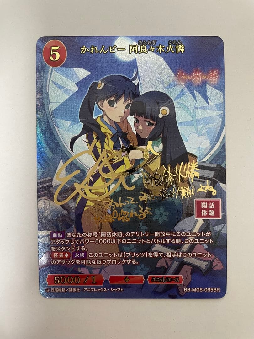 ビルディバイド 物語シリーズ かれんビー 阿良々木火憐 BR サイン かれんビー 阿良々木火憐(BB-MGS-065BR) | BR | ドラゴンスター | ビル