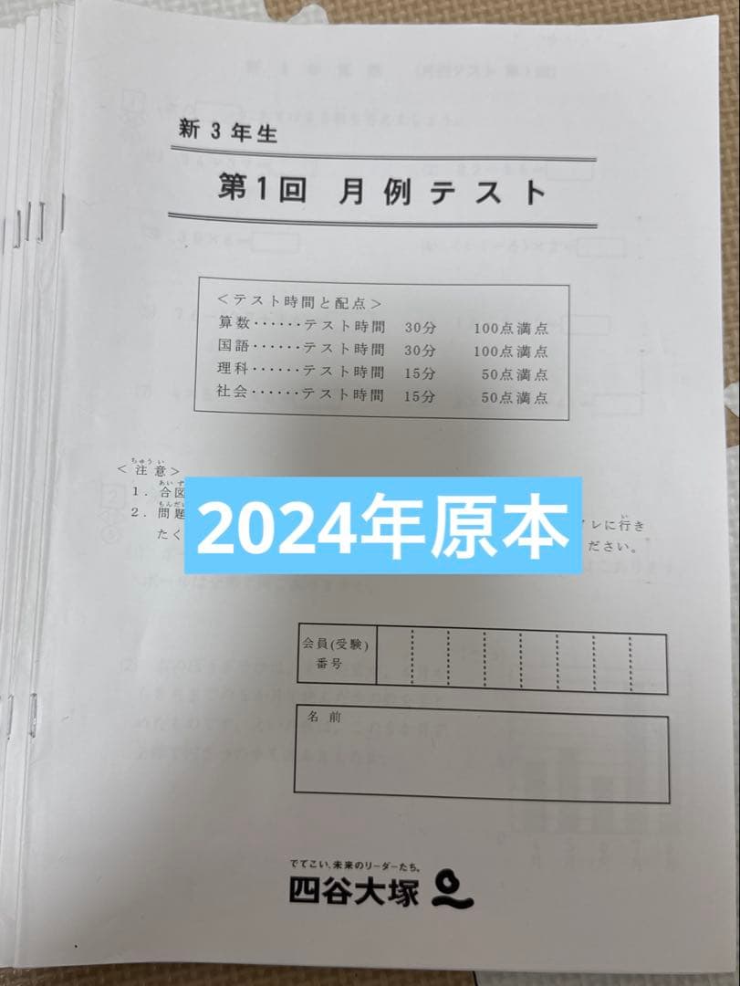 四谷大塚　月例テスト　3年生 四谷大塚 2025年3年生 月例テスト - メルカリ