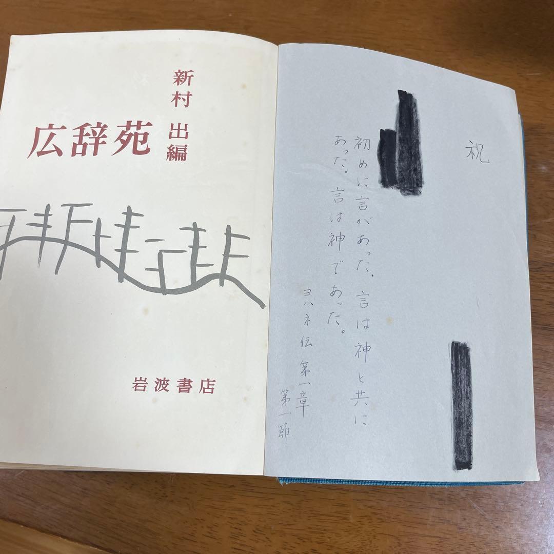 広辞苑 第一版 第二十九刷 - メルカリ