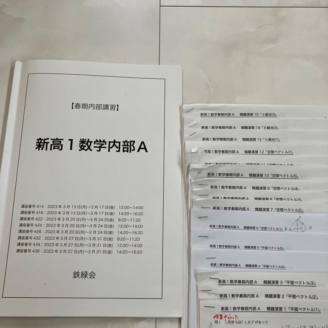 鉄緑会 数学高1春期講習 教本、類題と解答、総合復習テスト - メルカリ