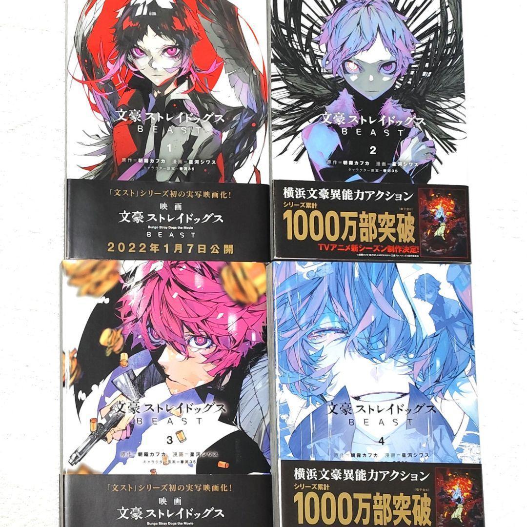 文豪ストレイドッグス BEAST 漫画 1〜4巻 全巻セット - メルカリ
