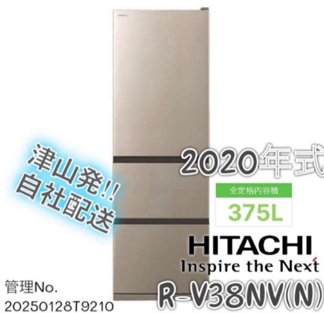 高年式】 2020年式 375L HITACHI 冷蔵庫 R-V38NV(N) - メルカリ