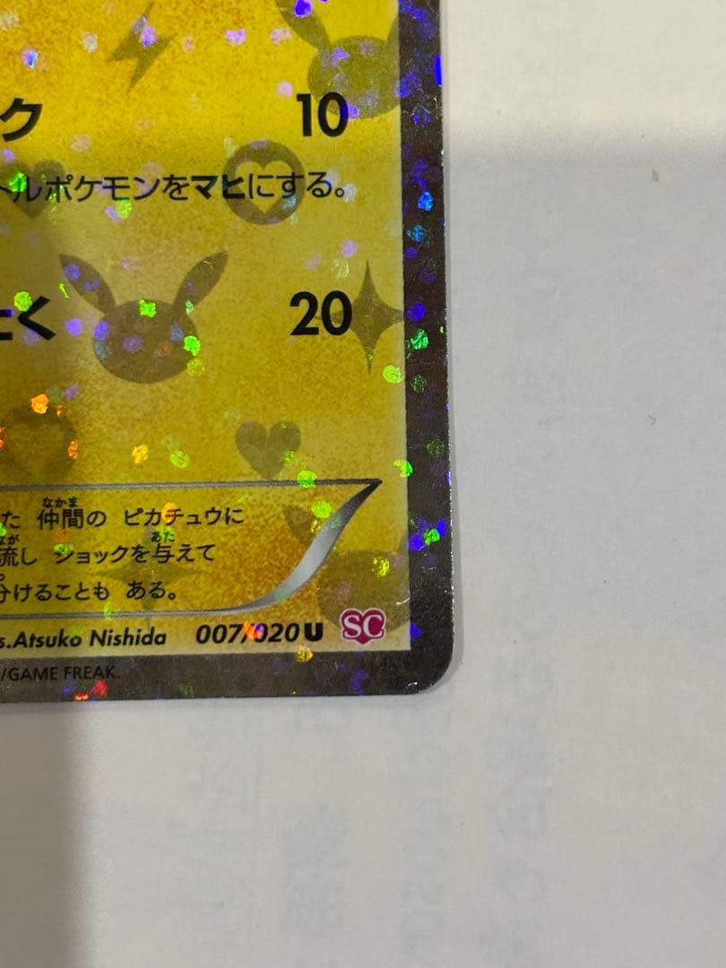美品]ピカチュウ 007/020U シャイニーコレクション - メルカリ