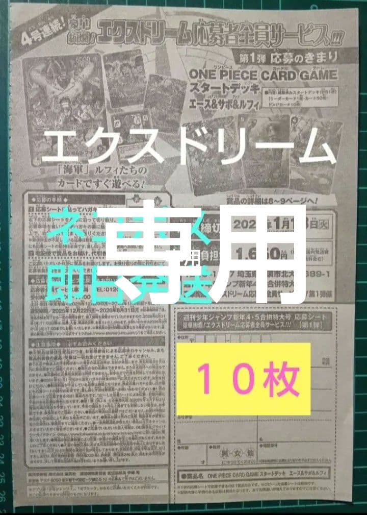 10枚 応募シート、エクスドリーム応募者全員サービス、少年ジャンプ