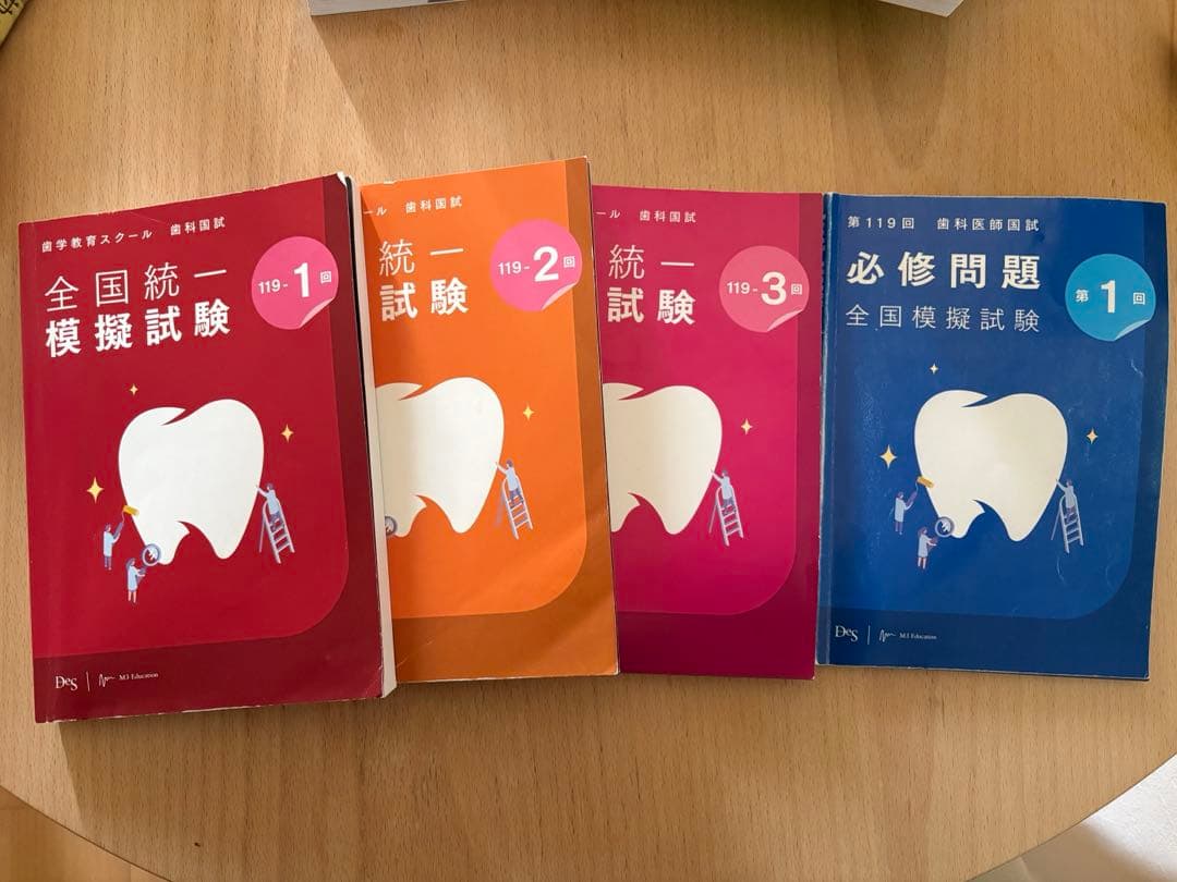 Des 119回歯科医師国家試験 全国統一模擬試験第1・2・3回&必修模試第1