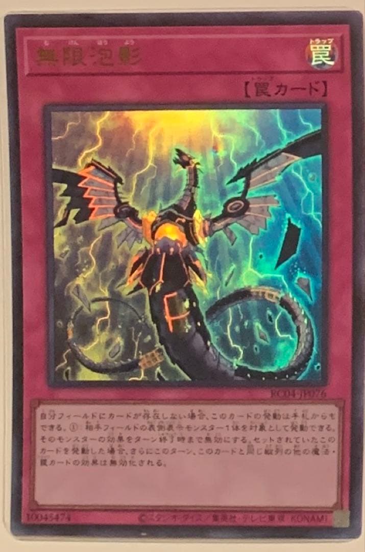無限妨害 RC03-JD076 罠カード - メルカリ