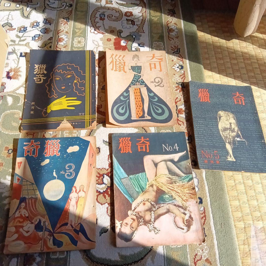 猟奇　獵奇　山名文夫　資生堂　カストリ雑誌　エログロ　5冊セット 黒沼健「ゴリラ放送事件」（探偵雑誌『妖奇』昭和25年5月号所収