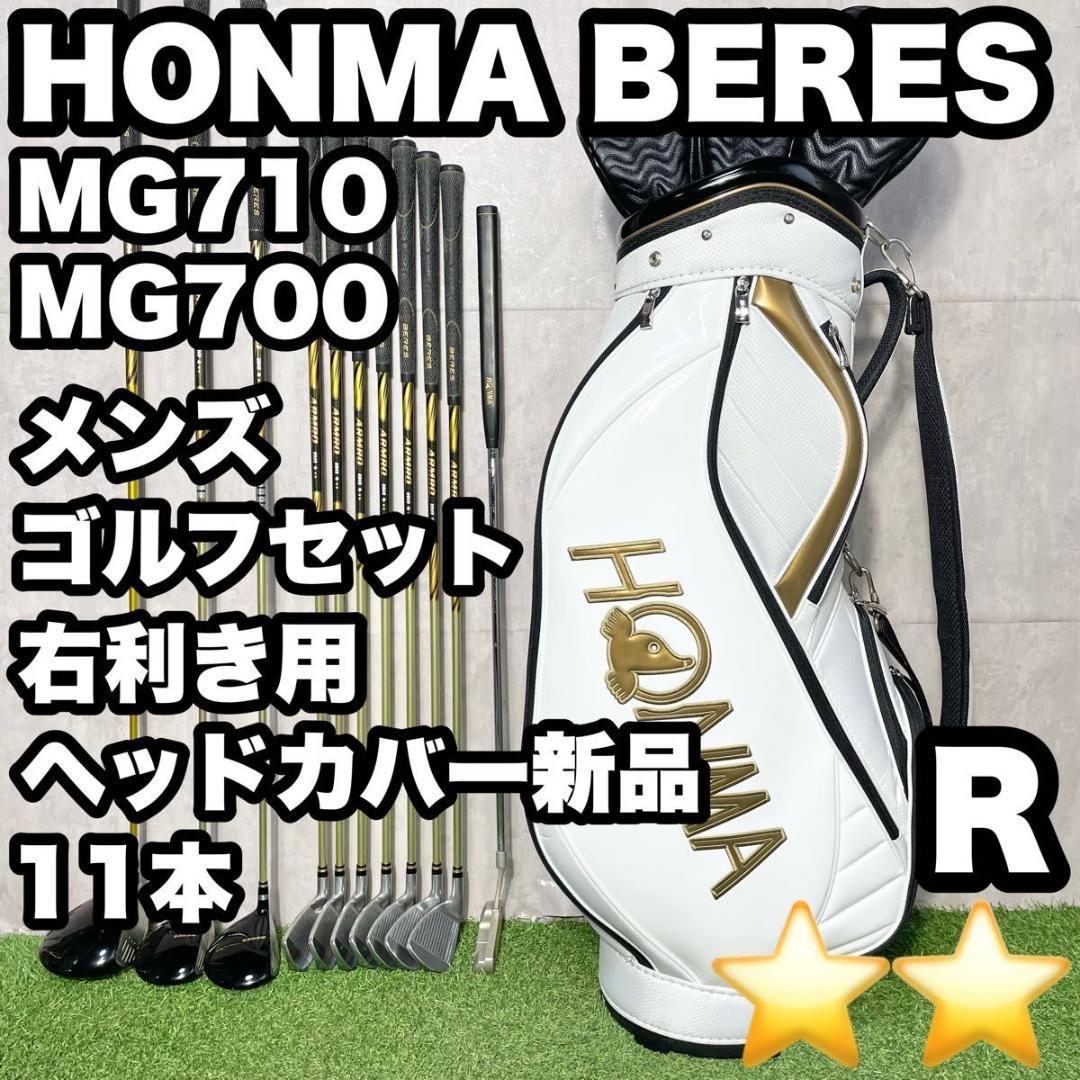 ホンマ ベレス MG710 MG700 ゴルフクラブセット R 11本 2S 右 HONMA BERES ホンマベレス MG710 MG700 ゴルフクラブセット メンズ R