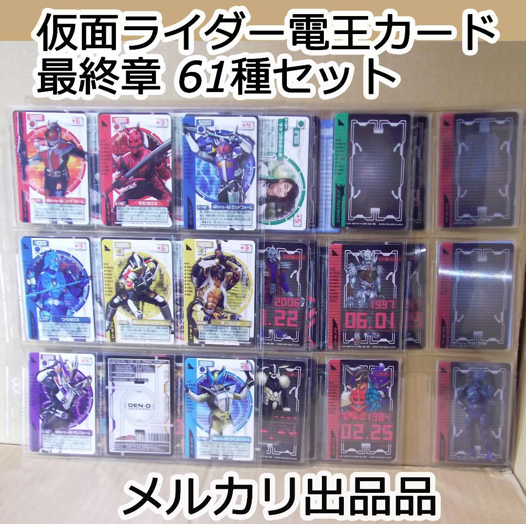 バンダイ 仮面ライダー電王 ライディングカード 最終章 61種 最終
