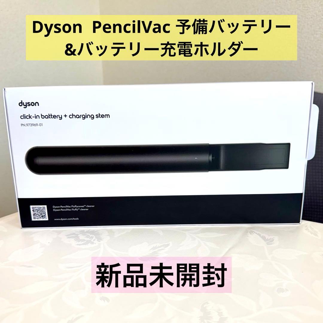 dysonPencilVac 予備バッテリー&バッテリー充電ホルダー 新品未使用