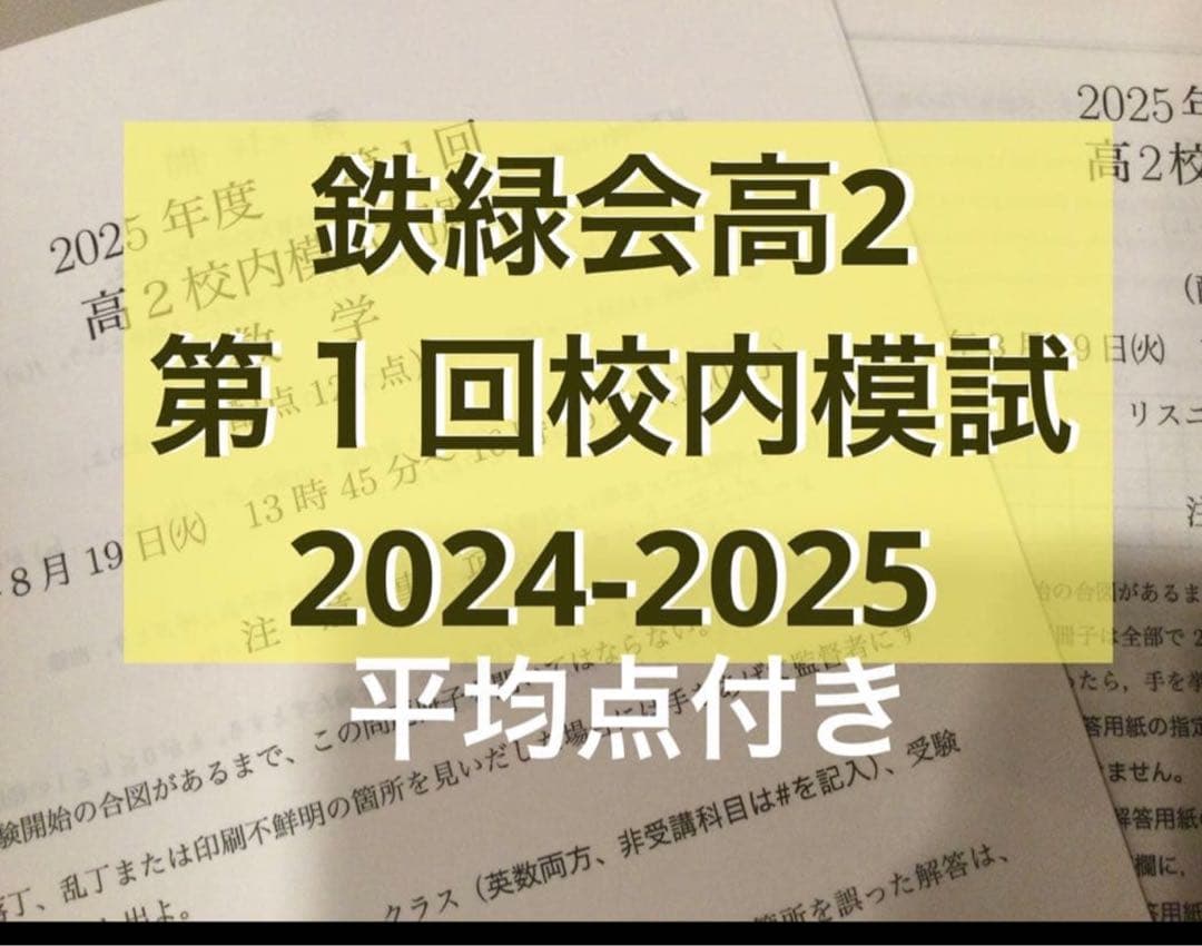 鉄緑会 高2 第1回校内模試 2025年度、2024年度 - メルカリ