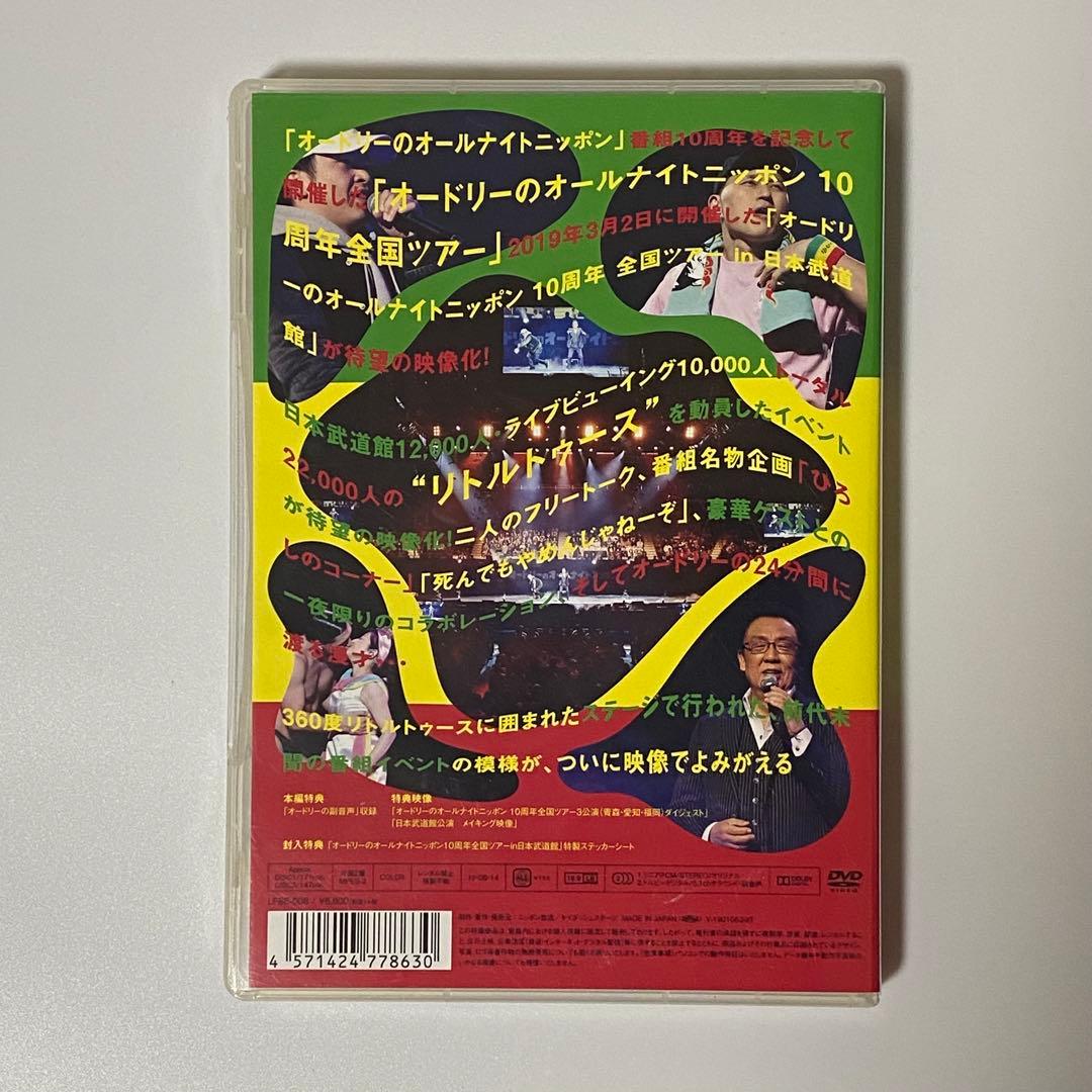オードリーのオールナイトニッポン 10周年全国ツアー in 日本武道館