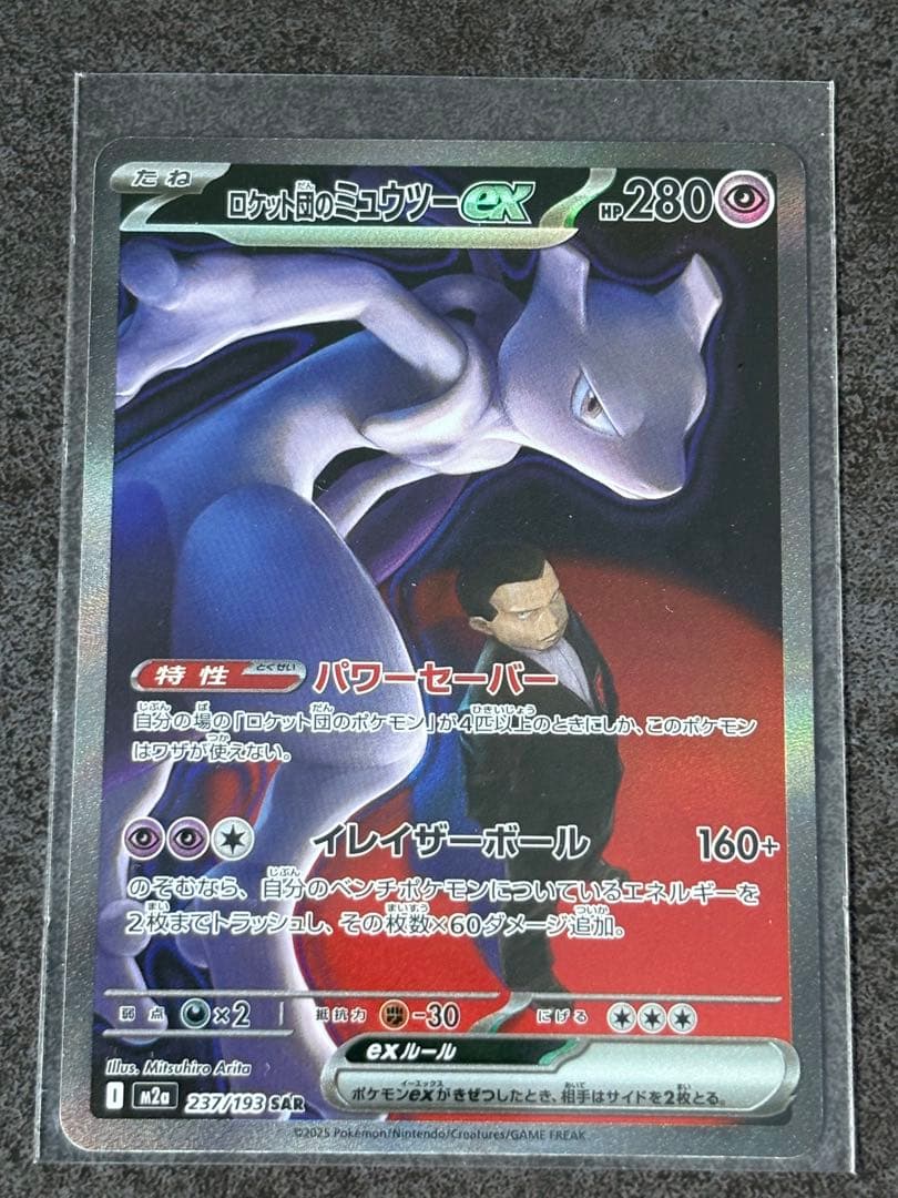 ロット団のミュウツーexSAR ロケット団のミュウツーex【SAR】{125/098} - カードラッシュ[ポケモン]