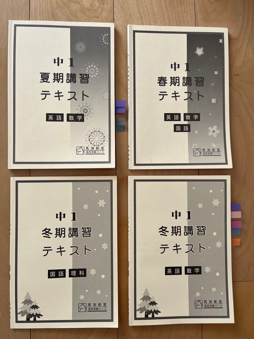 馬渕教室 中学1年 春期 夏期 冬期講習テキスト - メルカリ