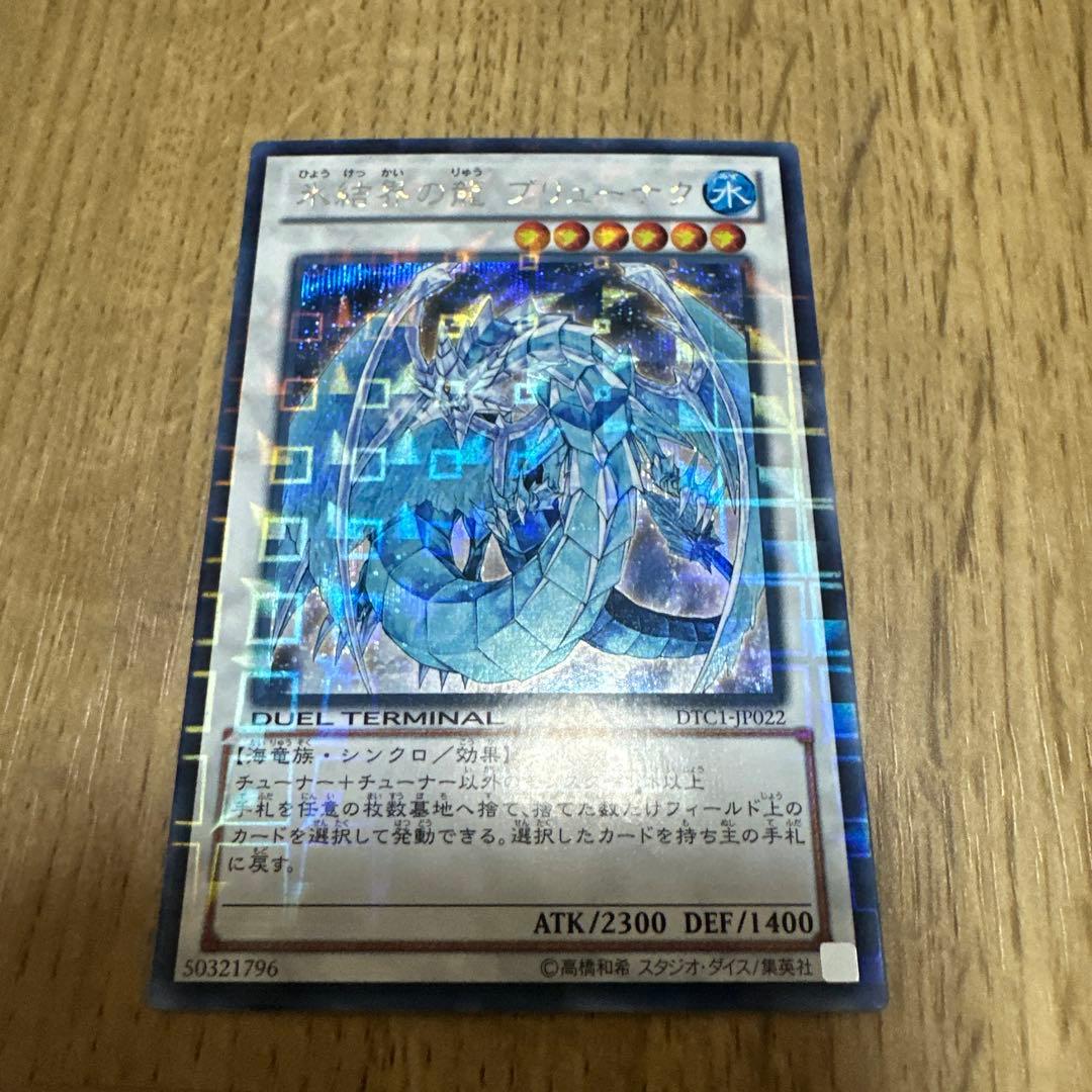 遊戯王 氷結界の龍ブリューナク dtc シークレット - メルカリ