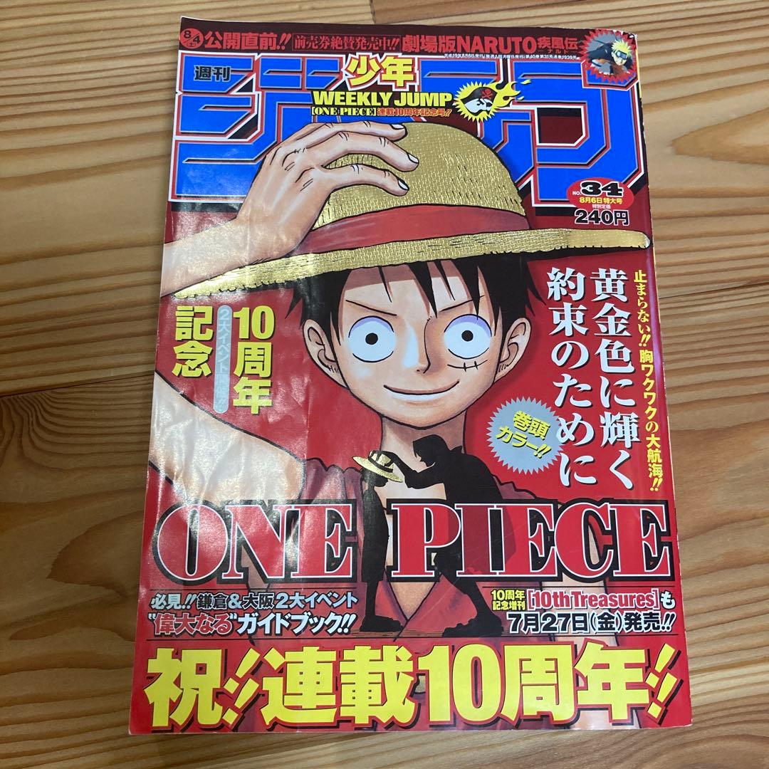 週刊少年ジャンプ 2007年 34号 ワンピース 連載10周年 - メルカリ