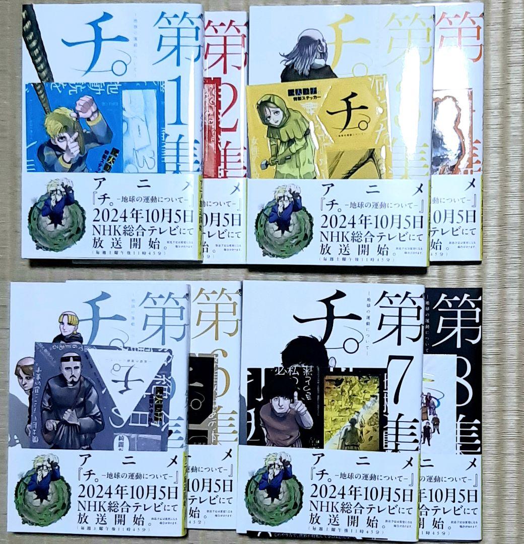 チ。 シール付き 全巻セット コミック】チ 地球の運動について 1～8巻 全巻セット 未読 ＋ アニメ化