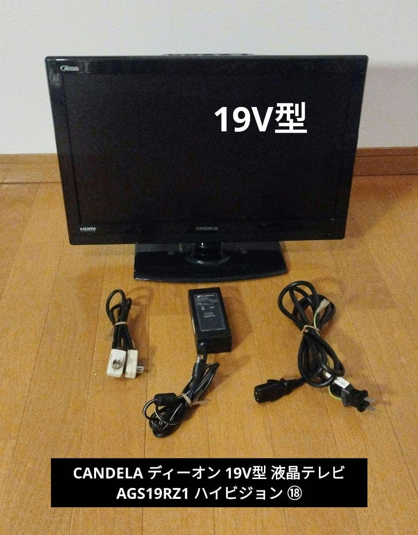 CANDELA カンデラ ディーオン 19V型 液晶テレビ AGS19RZ1 ⑱ - メルカリ