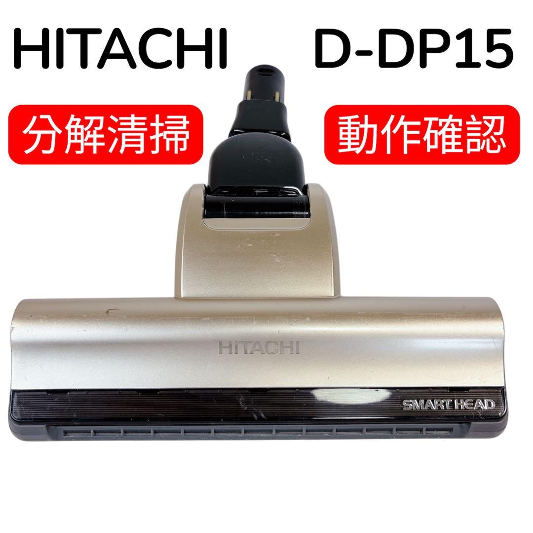 日立 掃除機用 パワーヘッド SMART HEAD D-DP15 #HD650 - メルカリ
