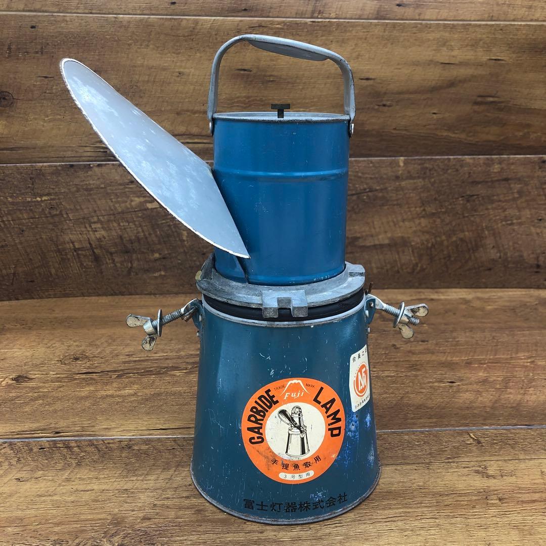 昭和レトロ 1960年代 富士灯器 カーバイトランプ 3号型 手提魚取用 B4