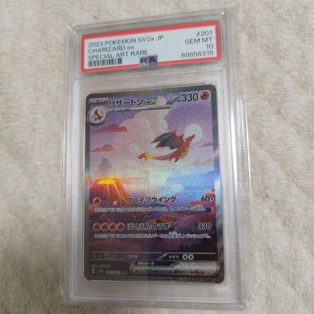 psa10】リザードンex SAR ポケモンカード151 201/165 - メルカリ