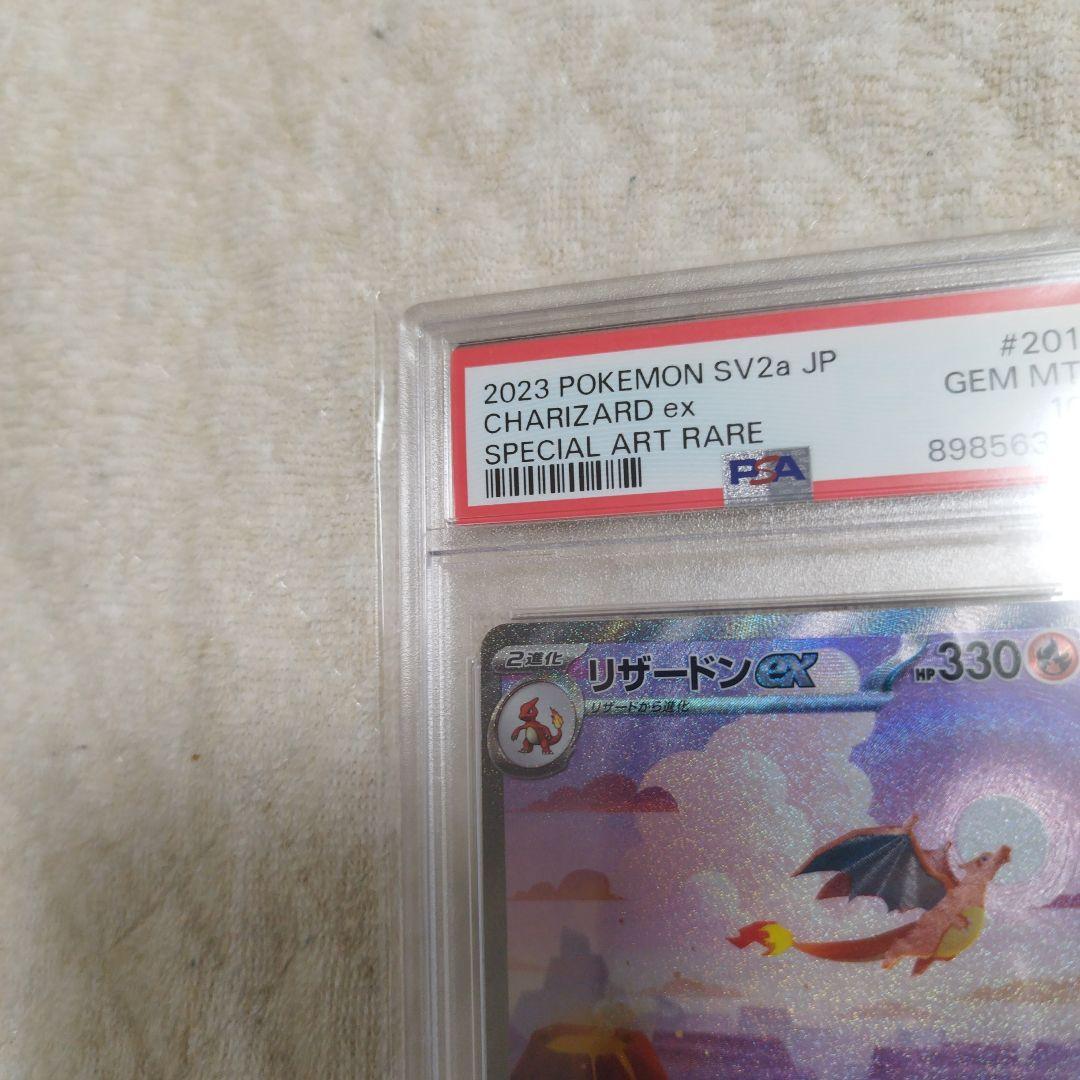 psa10】リザードンex SAR ポケモンカード151 201/165 - メルカリ