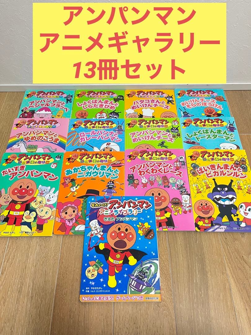 アンパンマン アニメギャラリー アニメライブラリー 13冊セット 絵本