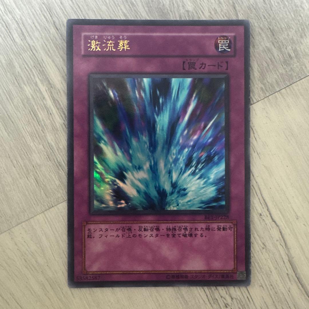 特価】遊戯王 BE版 激流葬 ウルトラレア - メルカリ