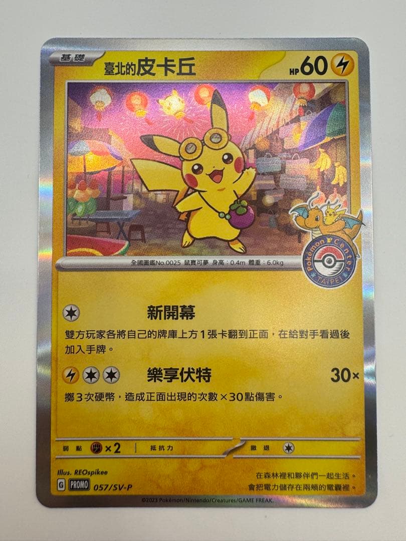 美品】台北のピカチュウ 臺北的皮卡丘 プロモ 057/SV-P - メルカリ