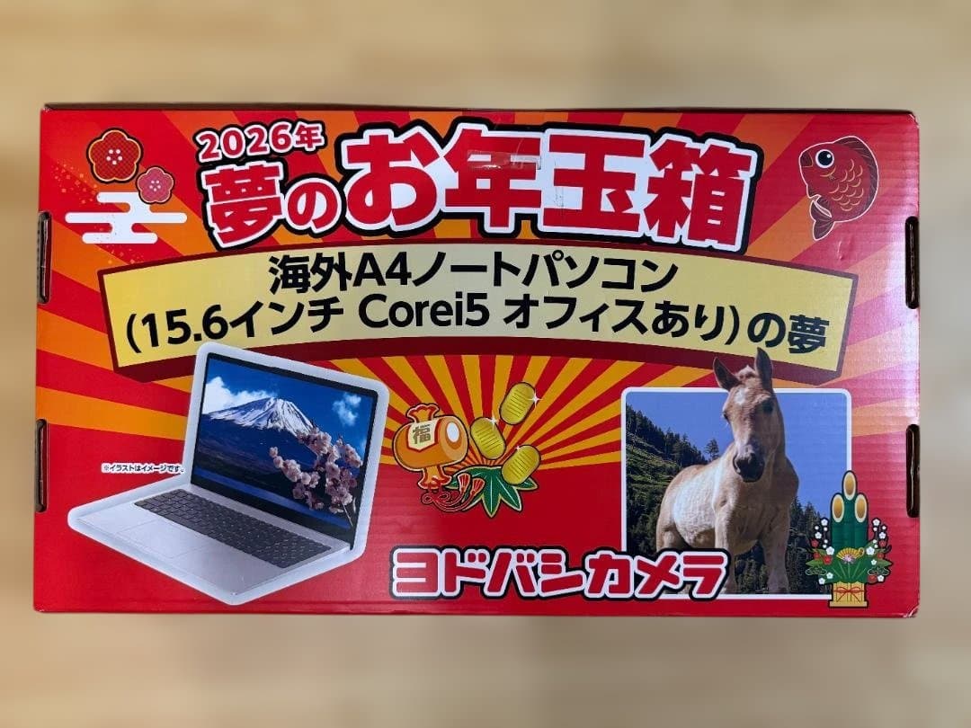 2026年 ヨドバシカメラ 夢のお年玉 海外ノートパソコン オフィスあり