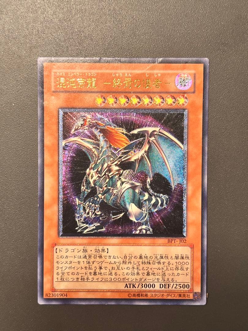 遊戯王 混沌帝龍 －終焉の使者－カオスエンペラードラゴン レリーフ
