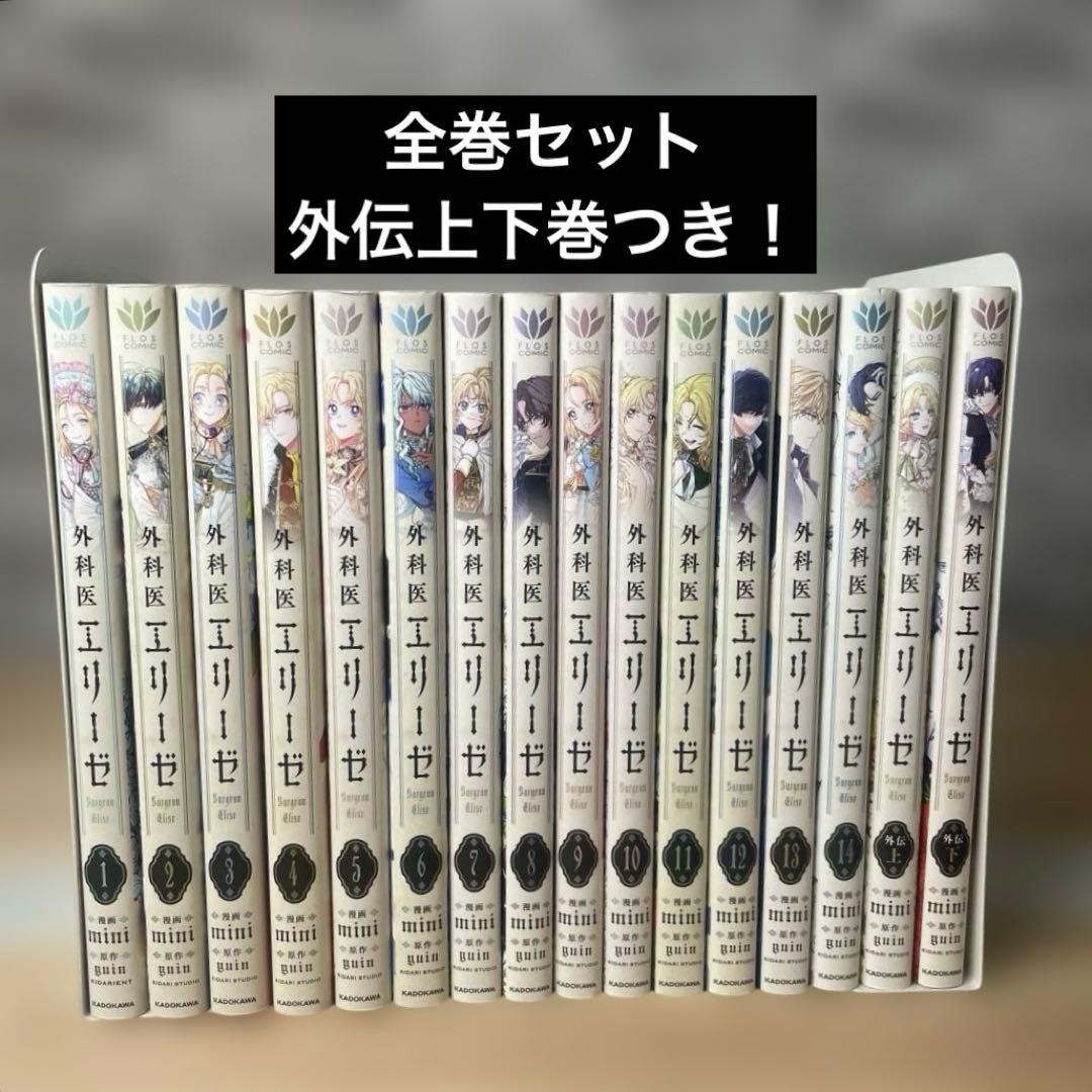 外科医エリーゼ 1〜14巻 外伝上下 全巻セット 外科医エリーゼ全巻