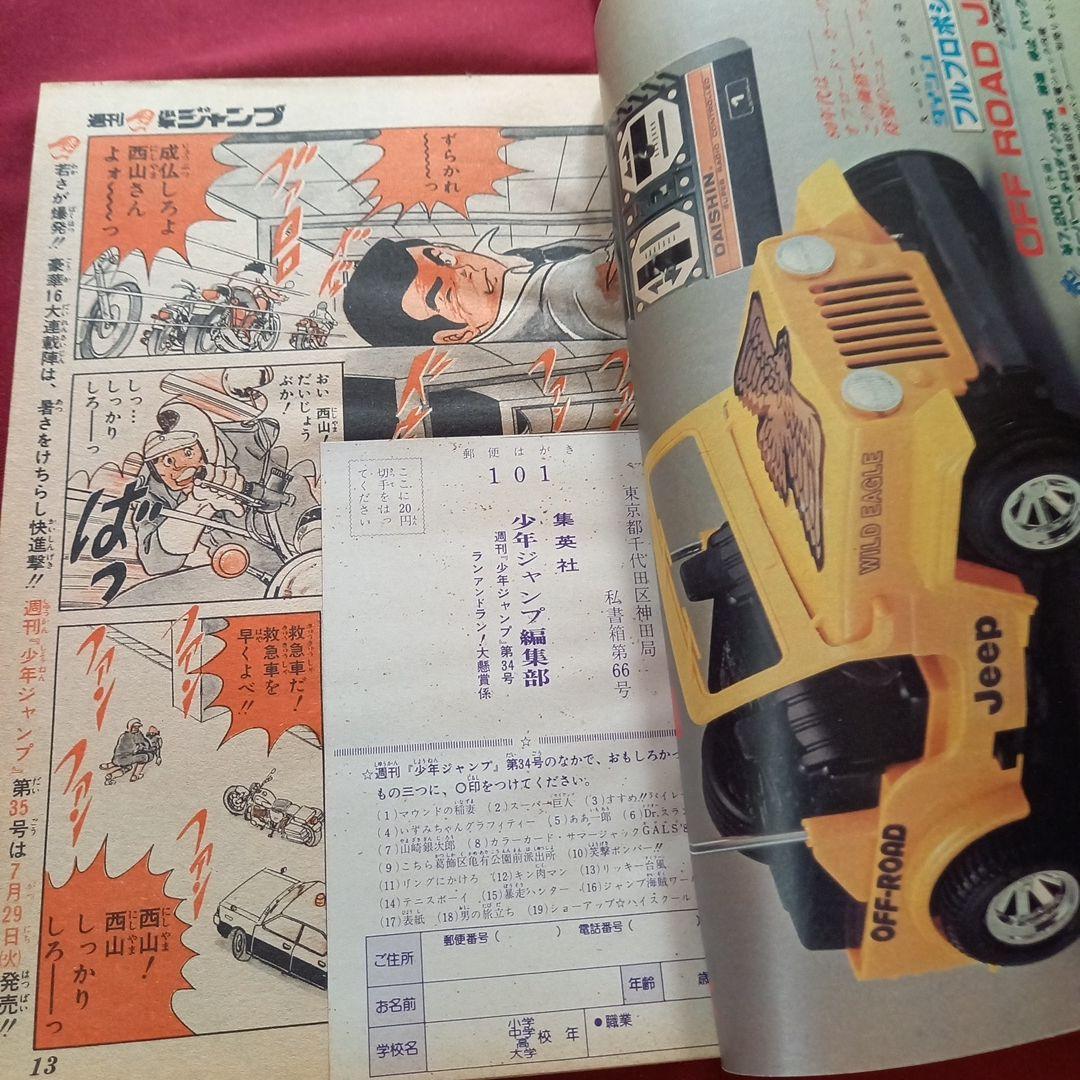 当時物美品】週刊 少年 ジャンプ 1980年34号 漫画 アニメ - メルカリ