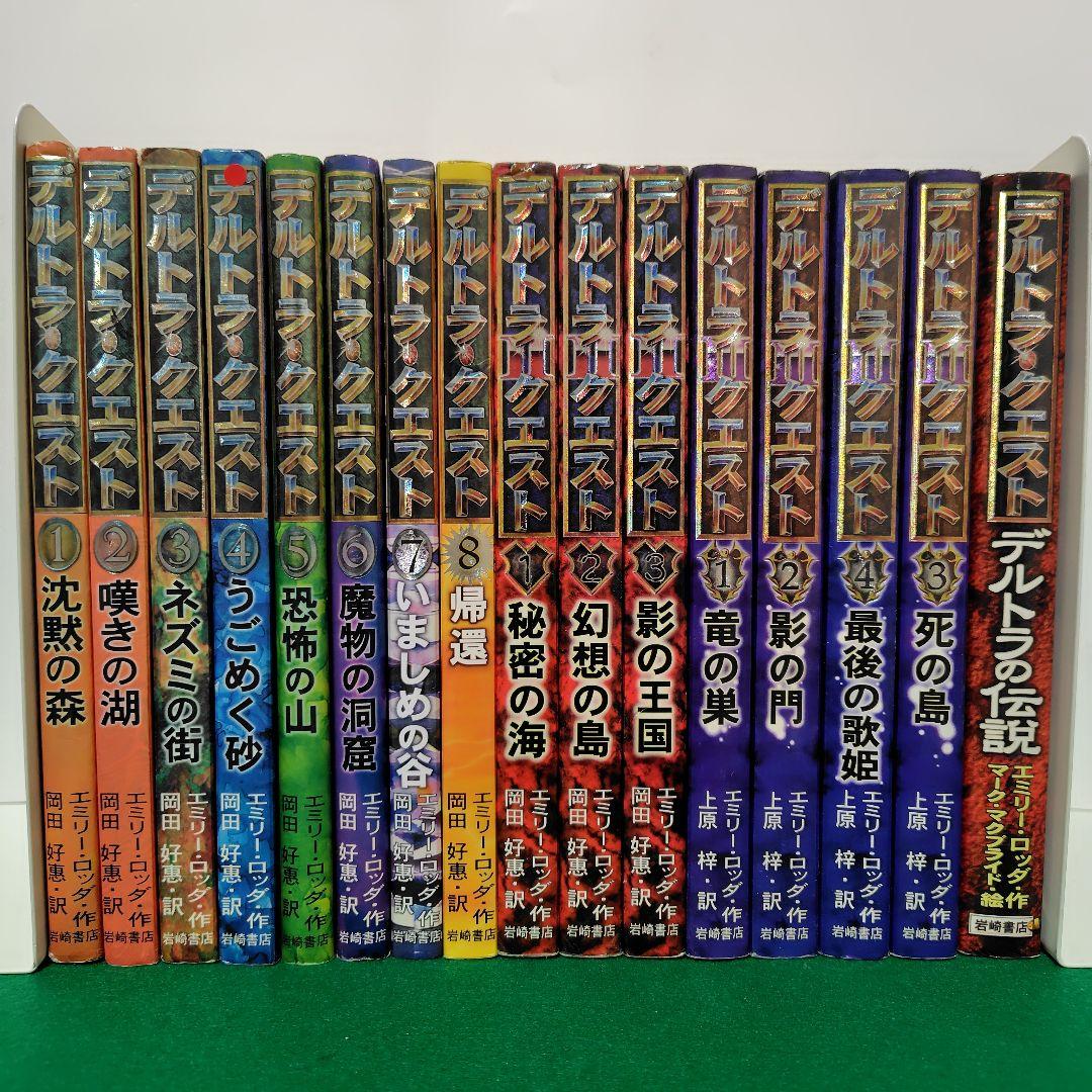 デルトラクエスト 1〜3 全巻＋伝説 全16巻 エミリー・ロッダ 児童書
