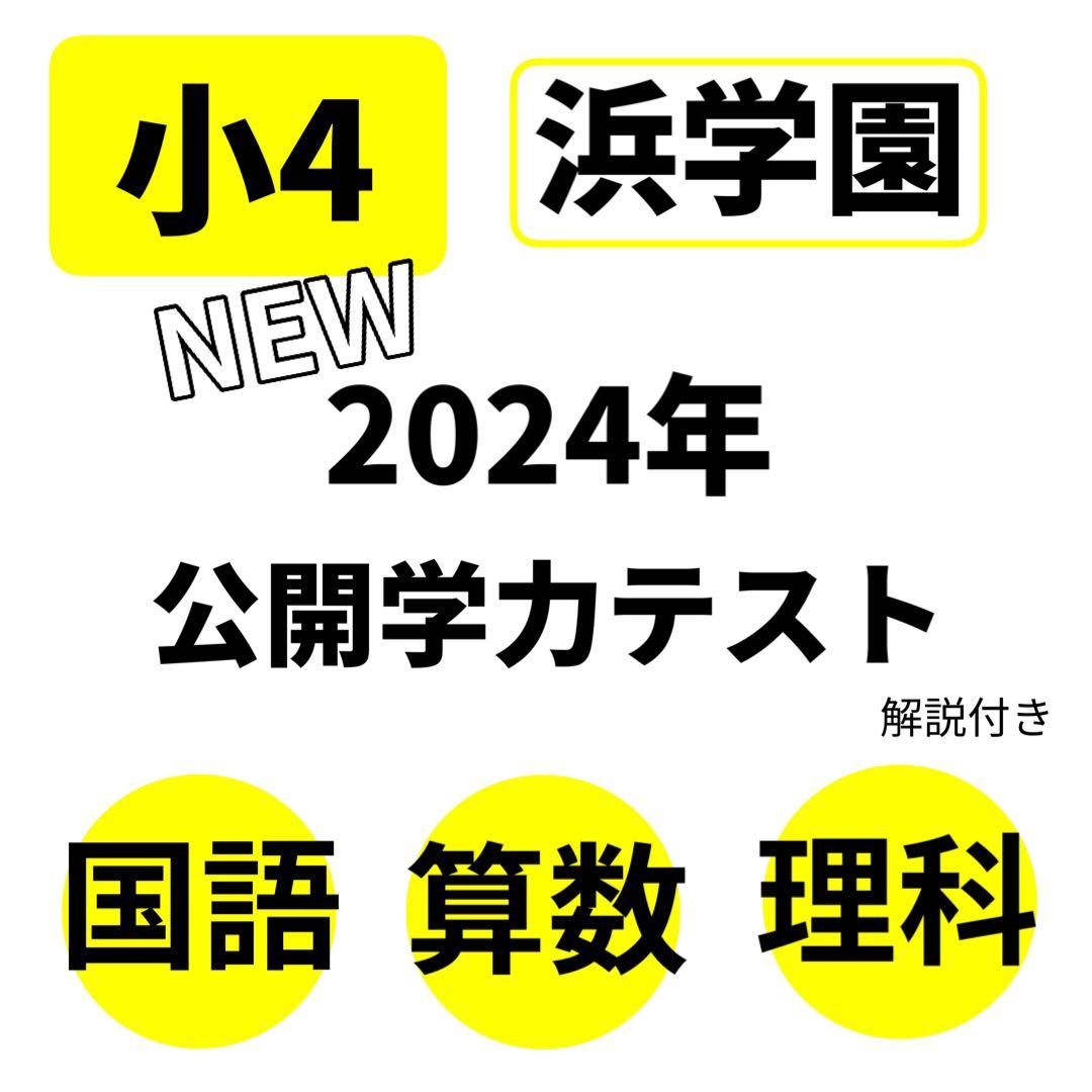 浜学園 小4 公開学力テスト 即発送 2024年 最新 国語 算数 理科 入塾