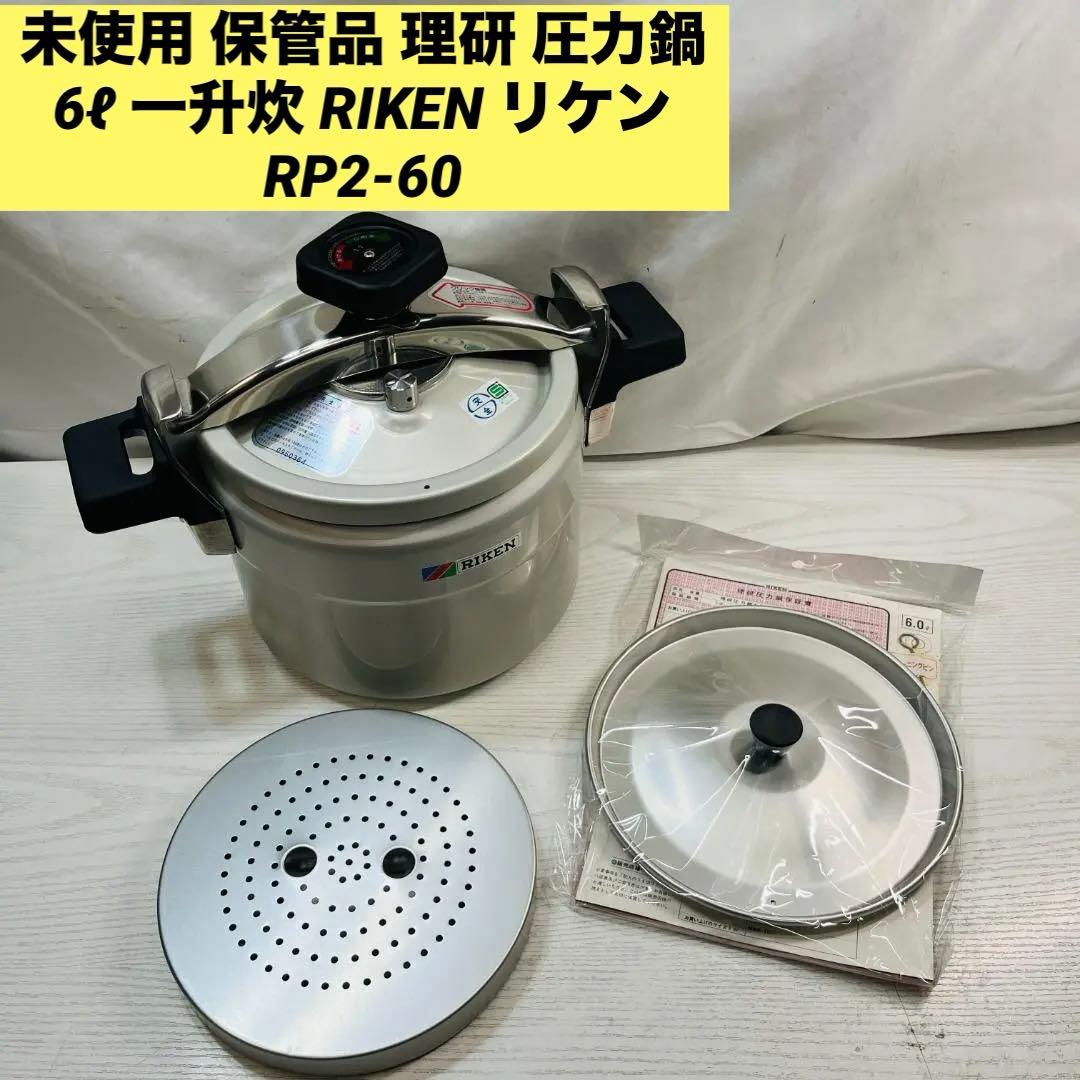 未使用 保管品 理研 圧力鍋 6ℓ 一升炊 RIKEN リケン RP2-60 - メルカリ