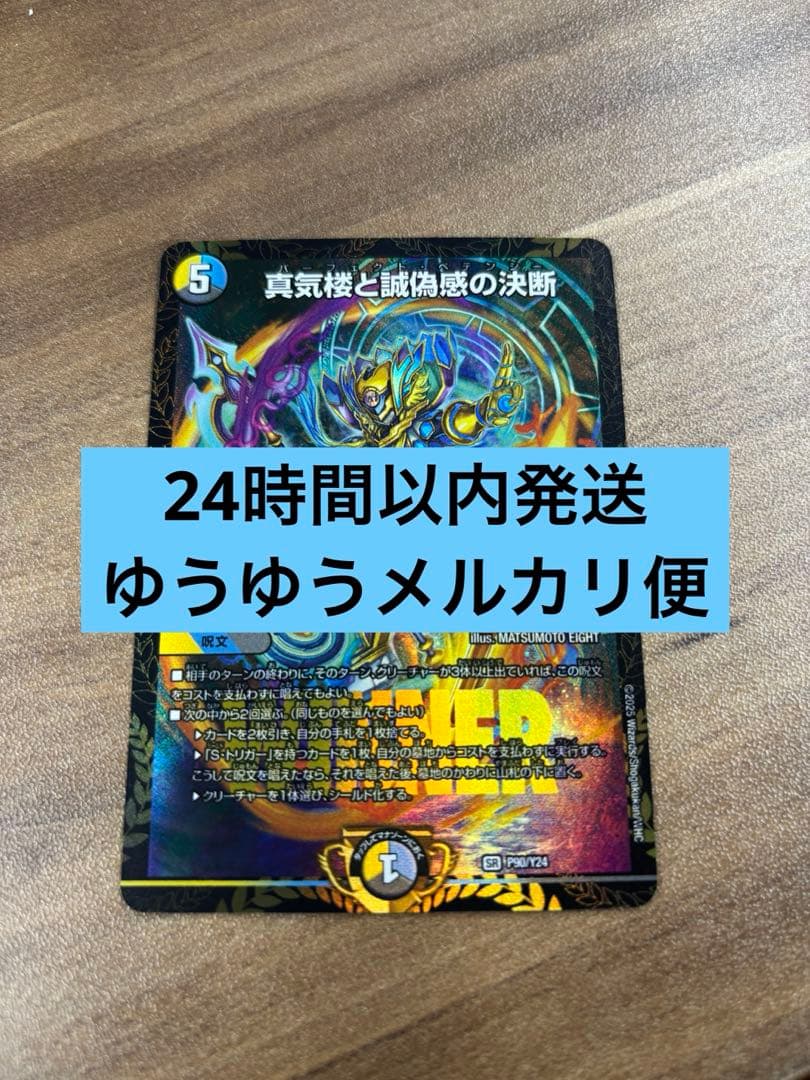 真気楼と誠偽感の決断　パーフェクト・ペテンシー　プロモ　エリア 真気楼と誠偽感の決断【SR】{25RP1S7/S11}《多》 - カードラッシュDM