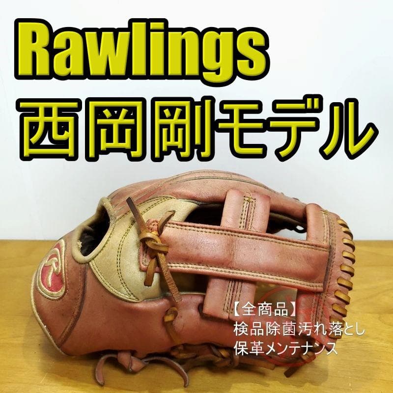 ローリングス 西岡剛モデル 限定カラー Rawlings 内野用 軟式グローブ