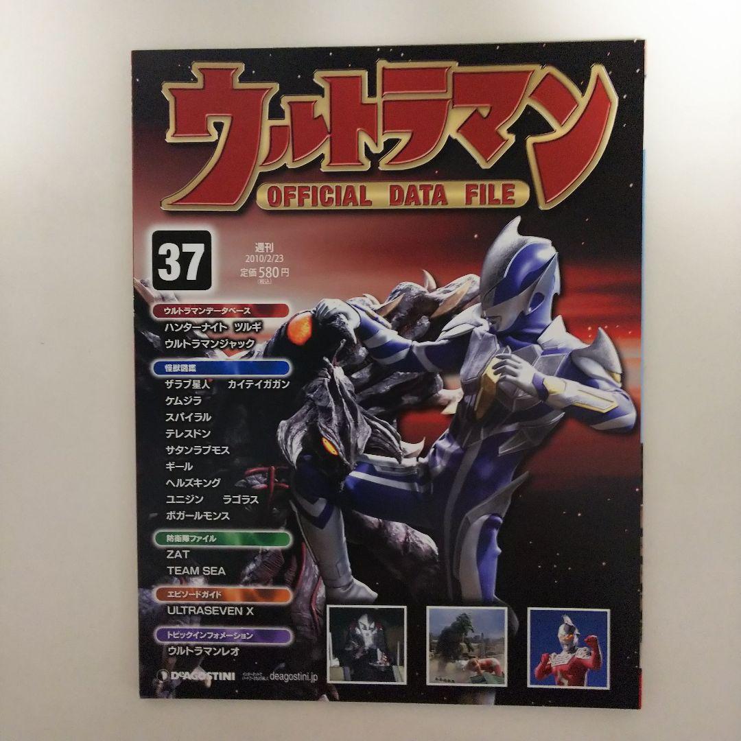 ウルトラマン」オフィシャルデータファイルNo.37（美品・2010年
