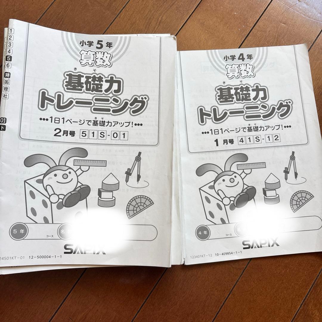 基礎力トレーニング 小5 小4 SAPIX 算数 2024年度 中学受験 - メルカリ
