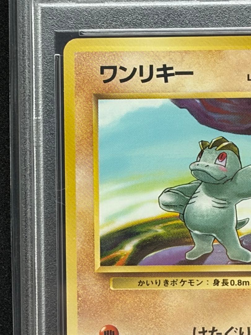 ワンリキー 旧裏 初版 マークなし PSA9 ポケモンカード - メルカリ